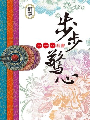 cover image of 步步驚心(共三卷)(全新增訂版)